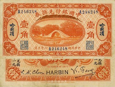 民国六年（1917年）中国银行兑换券桔色壹角，哈尔滨地名，冯耿光·程良楷签名，八成新