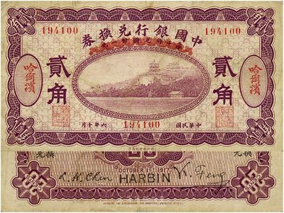 民国六年（1917年）中国银行兑换券紫色贰角，哈尔滨地名，冯耿光·程良楷签名，八成新