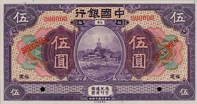 民国七年（1918年）中国银行伍圆样本券，福建地名，全新