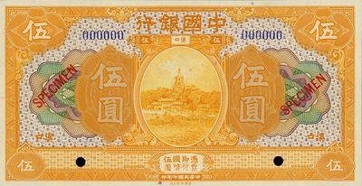 民国七年（1918年）中国银行伍圆样本券，汉口地名，全新