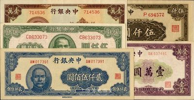 中央银行法币券一组共5枚不同，详分：1945年大东重庆厂贰仟伍佰圆；大业版1945年伍仟圆、1947年伍仟圆、壹万元；北平厂1947年壹万圆；九成至全新，敬请预览