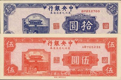 民国三十四年（1945年）中央银行东北九省流通券伍圆、拾圆共2枚不同，九八至全新（注：此钞坊间已有现代伪造品，而真券票纸上带有红、蓝纤维丝，集钞者理应慎之！）