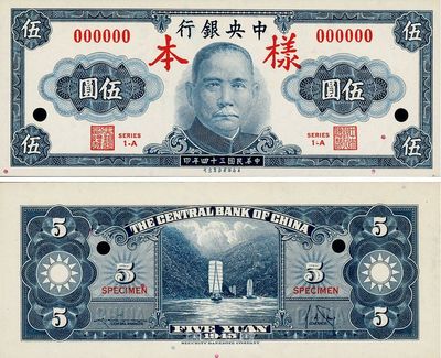 民国三十四年（1945年）中央银行保安版伍圆样本券，正背共2枚，全新