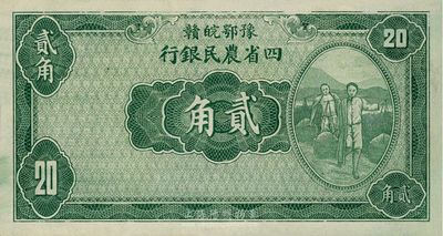 民国廿二年（1933年）豫鄂皖赣四省农民银行绿色挑担图贰角，无职章与号码，九八成新