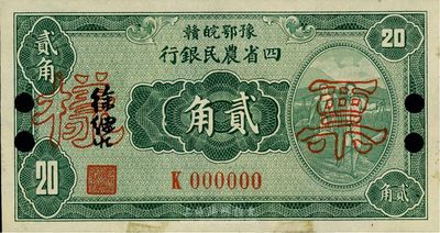 民国廿二年（1933年）豫鄂皖赣四省农民银行绿色挑担图贰角票样，正背共2枚，徐继庄签名，K字轨，九六成新