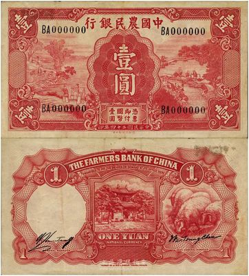 民国二十四年（1935年）中国农民银行德纳罗版壹圆未发行之样本券，其特点在于：①冠字与号码体型与流通票不同；②正面银行名称处无彩色底纹；③正面右边无水印，而流通票为牛头水印；此种试印样本券在美国《WORLD PAPER MONEY》（世界纸币标准目录）一书中有记载，标为无定价之珍罕品；目前为之仅见，完全雕刻版印制，八五成新（另附流通票1枚，以供对照！）