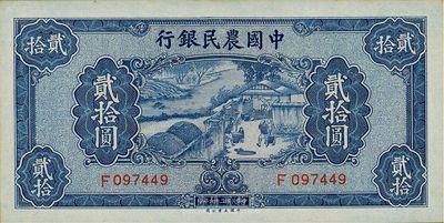 民国二十九年（1940年）中国农民银行贰拾圆，九八成新