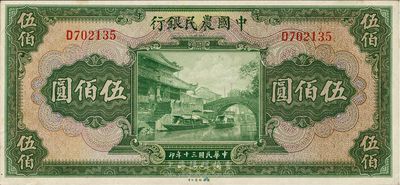 民国三十年（1941年）中国农民银行伍佰圆，单字轨，九八成新