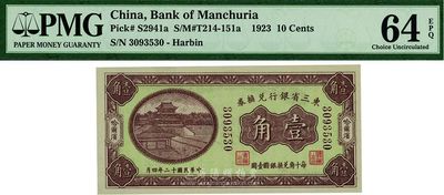 民国十二年（1923年）东三省银行兑换券壹角，哈尔滨地名，九八成新