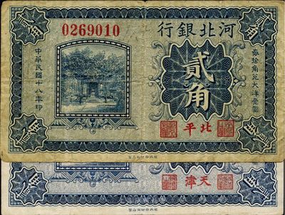 民国十八年（1929年）河北银行贰角，第一版“北平”地名，大号码券，罕见（通常均为天津地名券），七五成新（附送普通版天津地名贰角小号码券1枚，以供对照！）