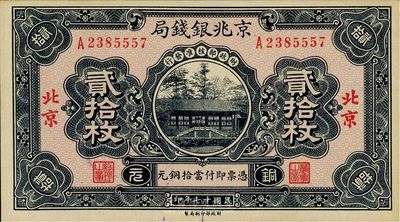 民国十七年（1928年）京兆银钱局贰拾枚，北京地名，少见，九五成新