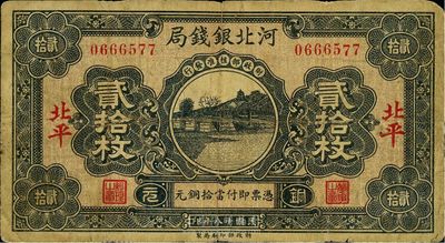 民国十八年（1929年）河北银钱局贰拾枚，北平地名，第一版发行（图案与后期版不同），少见，七五成新