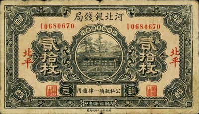 民国二十四年（1935年）河北银钱局贰拾枚，北平地名，此年份少见（一般所见均为民国25年版），七成新