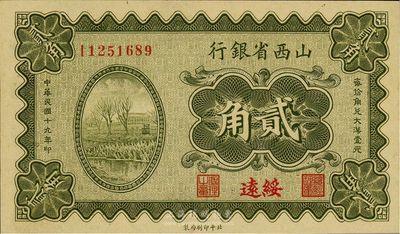 民国十九年（1930年）山西省银行贰角，绥远地名，九八成新