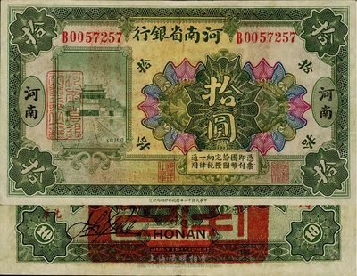 民国十二年（1923年）河南省银行绿色拾圆，背盖“河南省印”大官印及有“临时军用”字样，八五成新