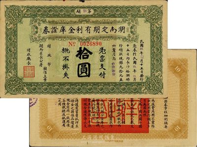 民国玖年（1920年）湖南定期有利金库证...