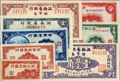 省钞8种，详分：湖南省银行1938年壹角、1940年壹角；江西裕民银行壹分；江西省银行1949年壹角、贰角；浙江地方银行横式伍分、1936年无字轨壹角、单字轨伍角；九五至全新