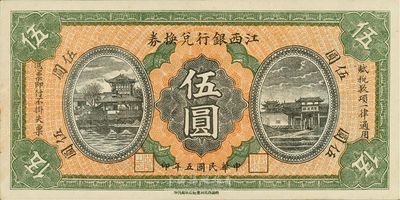 民国五年（1916年）江西银行兑换券伍圆，滕王阁图，南昌印制，九八成新