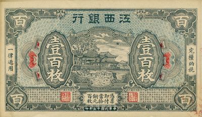 民国十五年（1926年）江西银行壹百枚，品相自然，未折九六成新