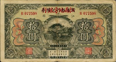 民国十三年（1924年）赣省银行兑换券改江西地方银行拾圆，八成新