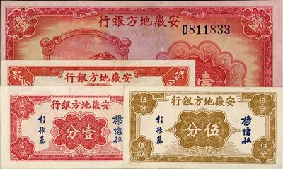 安徽地方银行纸币4种，详分：壹分、伍分、镇风塔壹角、1939年迎客松壹圆，上佳品相，九成至全新