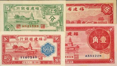 福建省银行纸币4种，详分：1937年壹角、1938年壹分、1940年伍分、1941年伍角，上佳品相，九八至全新
