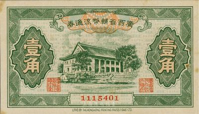 广西省辅币流通券（1949年）壹角，微有黄斑，未折九五成新
