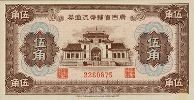 广西省辅币流通券（1949年）伍角，九八成新
