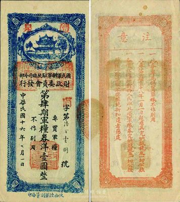 民国十六年（1927年）国民军联军驻陕总司令部财政委员会第肆期军粮券洋壹圆，加盖“醴泉”地名，北伐战争时期于右任氏发行，九成新