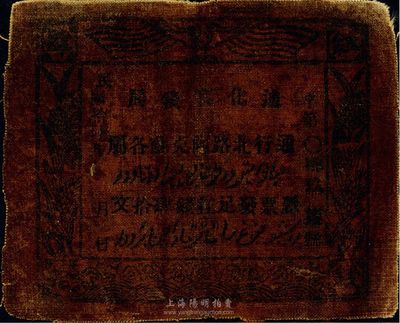 民国拾陆年（1927年）迪化官钱局红钱肆...