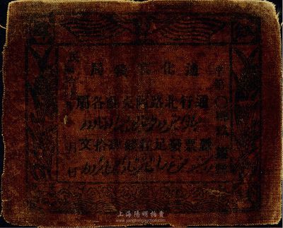 民国拾陆年（1927年）迪化官钱局红钱肆拾文，通行北路阿克苏各属；据出品藏家相告，实物来源于土耳其，七成新