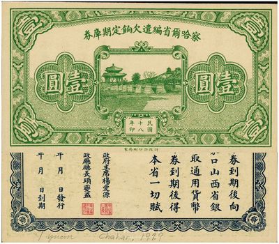 民国十八年（1929年）察哈尔省编遣欠饷定期库券壹圆，九八成新