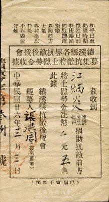 民国廿六年（1937年）绩溪县各界抗敌后援会募集抗敌将士慰劳金收据，面额法币伍角，上印“和平已至绝望时期，牺牲已到最后关头，同胞踊跃捐输，以励前方士气，与其坐以待毙，不如毁家纾难”的抗战号召，极富时代特色和历史意义，八成新