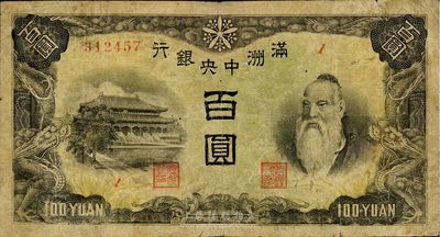 满洲中央银行（1945年）百圆，印有“满洲帝国印刷局制造”版铭（俗称“上下满洲版”），少见且品相尚可，七五成新