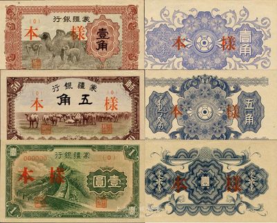 蒙疆银行（1940年）骆驼壹角、骆驼伍角、长城壹圆样本券共3种不同，正背共6枚；此种纸币均由日本印制，样本券存世十分稀少，九八成新