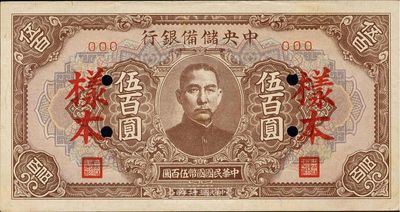 民国三十二年（1943年）中央储备银行伍百圆样本，长框短号券，九六成新