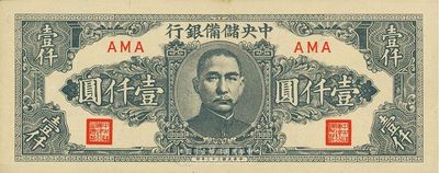 民国三十三年（1944年）中央储备银行狭长版壹仟圆，稀少品种，九八成新