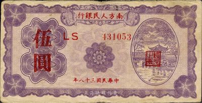 民国三十八年（1949年）南方人民银行伍圆，八成新