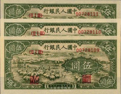 第一版人民币“绵羊”伍圆共3枚连号，全新