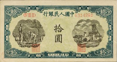 第一版人民币“灌溉与矿井图”拾圆，九五成...