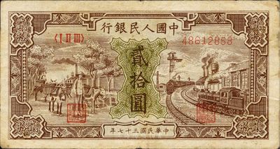 第一版人民币“驴子与火车”贰拾圆，近八成新