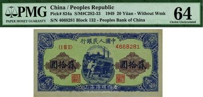 第一版人民币“推煤车”贰拾圆，全新