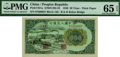 第一版人民币“立交桥”贰拾圆，自由版，全新