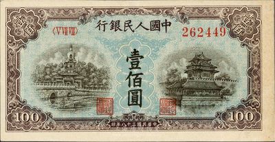 第一版人民币“蓝北海桥”壹佰圆，九成新