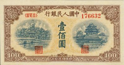 第一版人民币“黄北海桥”壹佰圆，印章宽距，版式“跷脚2”，全新