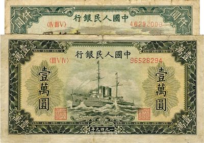 第一版人民币“秋收”壹仟圆、“军舰图”壹万圆共2枚不同，七成新