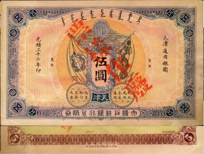 光绪三十二年（1906年）大清户部银行兑换券伍圆见本（即样本），天津地名，南宁刘绍峰先生藏品，未折九成新