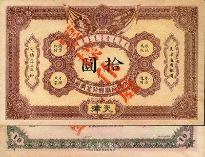 光绪三十二年（1906年）大清户部银行兑换券拾圆见本（即样本），天津地名，南宁刘绍峰先生藏品，未折九五成新