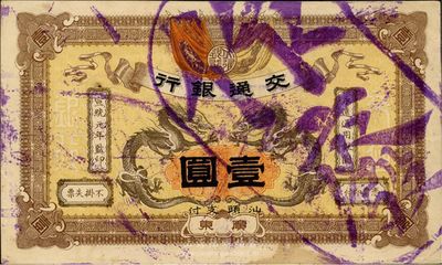 宣统元年（1909年）交通银行壹圆，广东·汕头地名，盖“作废”注销戳，南宁刘绍峰先生藏品，九成新