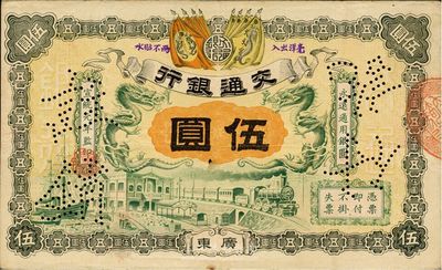 宣统元年（1909年）交通银行伍圆，广东地名，背面有梁士诒英文签名及花押，南宁刘绍峰先生藏品，八五成新